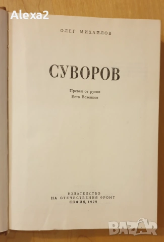 " Суворов ", снимка 4 - Художествена литература - 53565936