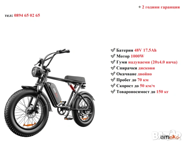 Електрически велосипед/колело EMOKO C91 1000W 17.5AH