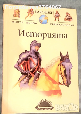 Larousse. Моята първа енциклопедия Историята
