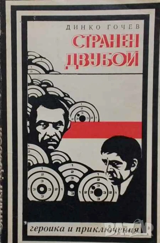 Странен двубой Динко Гочев