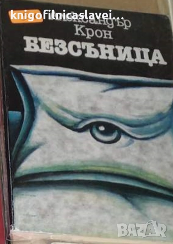 Александър Крон - Безсъница (1983)