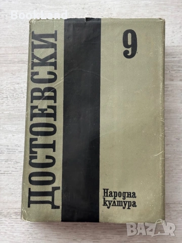 Достоевски том 1-11 /без 5-ти/ , снимка 9 - Художествена литература - 53689352