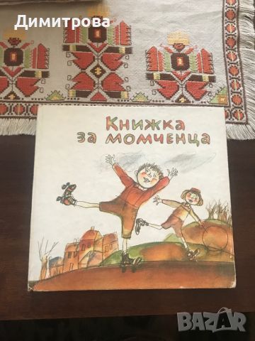 Книжка за момченца, снимка 1 - Детски книжки - 42962676