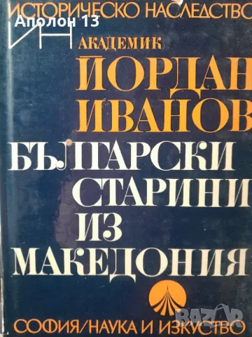 Български старини из МакедонияЙордан Иванов, снимка 1 - Специализирана литература - 49256346