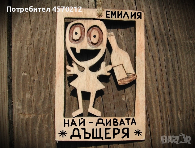 Оригинален подарък за дъщеря - Смешна картинка от дърво