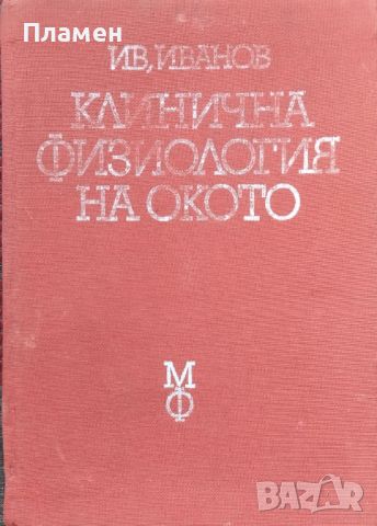 Клинична физиология на окото Иван Иванов, снимка 2 - Специализирана литература - 45793027