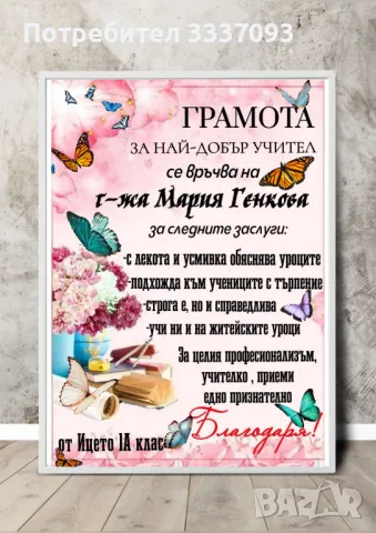 Грамоти за Учител , снимка 2 - Декорация за дома - 50049404