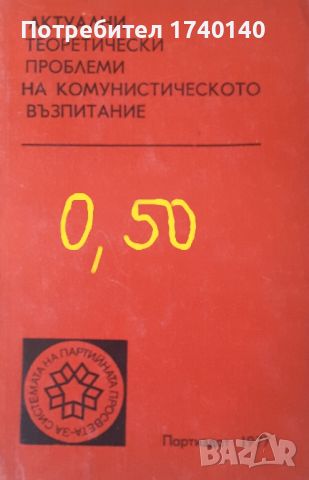 ☆ ПАРТИЙНА ЛИТЕРАТУРА ОТ МИНАЛОТО:, снимка 15 - Други - 45850111