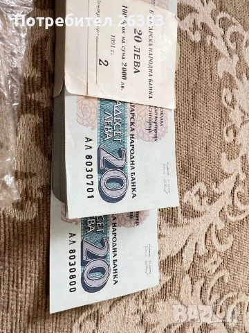 Банкноти 20 лв. От 1991 г. Не влизали в обръщение 100 броя поредни номера, снимка 3 - Нумизматика и бонистика - 53932878
