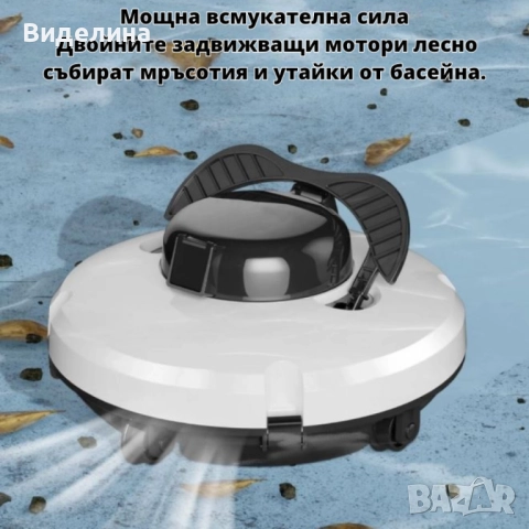 Робот за почистване на басейн PZO-18 – безжичен, мощен и ефективен помощник за кристално чиста вода, снимка 2 - Басейни и аксесоари - 51942220