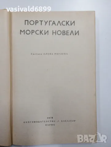 "Португалски морски новели", снимка 4 - Художествена литература - 48564225