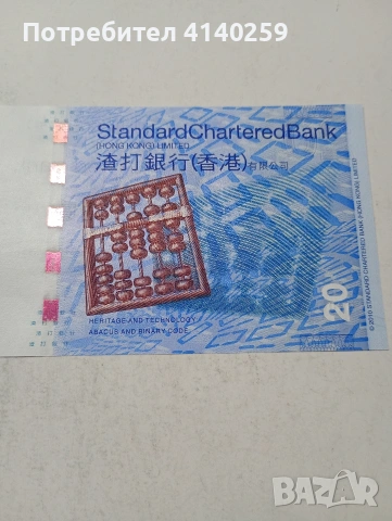 ХОНКОНГ БАНКНОТА , снимка 5 - Нумизматика и бонистика - 54039686
