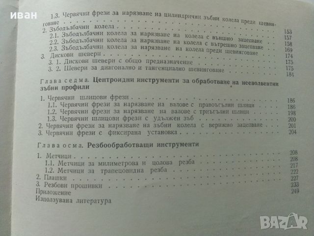 Ръководство за курсово проектиране на металорежещи инструменти - П.Събчев,А.Недялков,Г.Жеков - 1972г, снимка 7 - Специализирана литература - 45646850