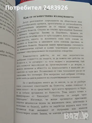 Хомеопатия. Медицина на новото хилядолетие, снимка 3 - Специализирана литература - 46887046