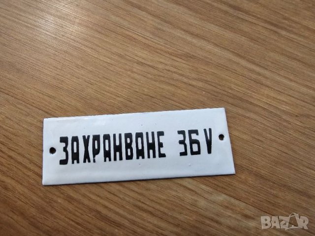 Малка но важна емайлирана табелка ЗАХРАНВАНЕ 36 ВОЛТА за вашета фирма, сервиз или предприятие., снимка 2 - Антикварни и старинни предмети - 46104036