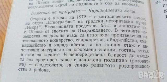 Шипка. Пътеводител - Иван Христов, Слави Тодоров, снимка 8 - Художествена литература - 46660024