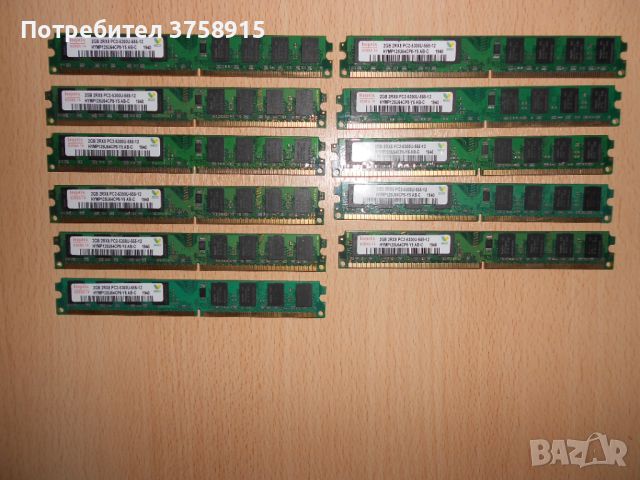 211.Ram DDR2 667 MHz PC2-5300,2GB,hynix. НОВ. Кит 11 Броя