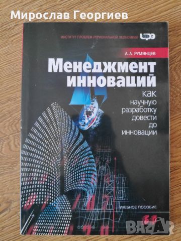 Иновации в управлението от Румянцев, на руски език, снимка 1 - Специализирана литература - 45762657