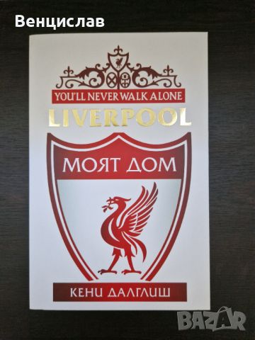 Liverpool Моят дом, снимка 1 - Други - 46517334