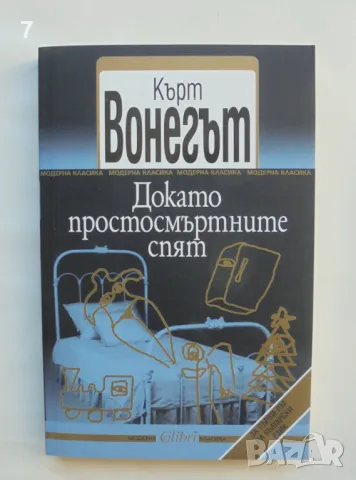 Книга Докато простосмъртните спят - Кърт Вонегът 2012 г. Модерна класика, снимка 1 - Художествена литература - 46871319