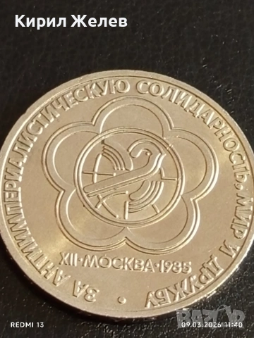 Юбилейна монета 1 рубла 1985г. СССР тема Световен фестивал на Младежта и Студенти 51942, снимка 6 - Нумизматика и бонистика - 53765203