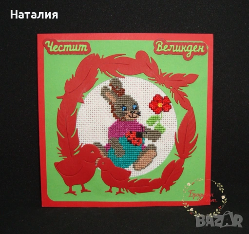 Ръчно бродирани картички за Великден и Коледа, снимка 5 - Декорация за дома - 53614729