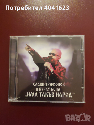 Слави Трифонов и Ку-ку бенд - "Има такъв народ" (2017), снимка 1 - CD дискове - 44968403