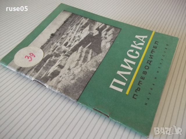 Книга "Плиска . Пътеводител - Вера Антонова" - 48 стр., снимка 9 - Специализирана литература - 46128873