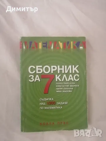 Сборник по математика за 7. клас, изд. Коала прес, снимка 1 - Учебници, учебни тетрадки - 47131891