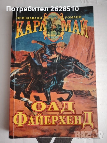 Карл Май "Олд Файерхенд" 