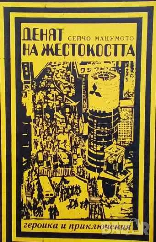 Денят на жестокостта Сейчо Мацумото