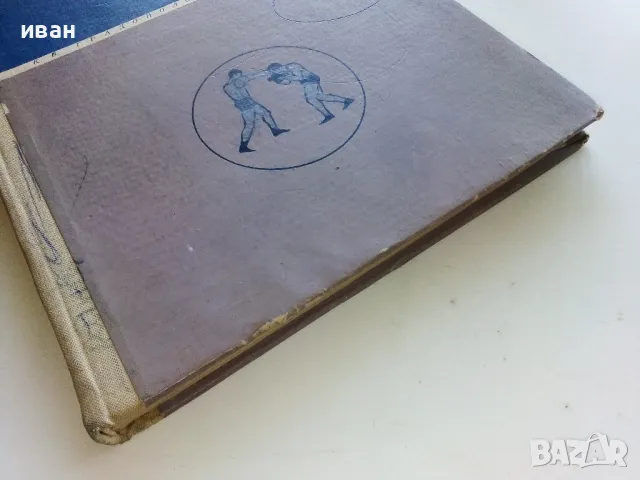 Бокс - К.Градополов,Е.Жечев - 1966г., снимка 10 - Учебници, учебни тетрадки - 50240725