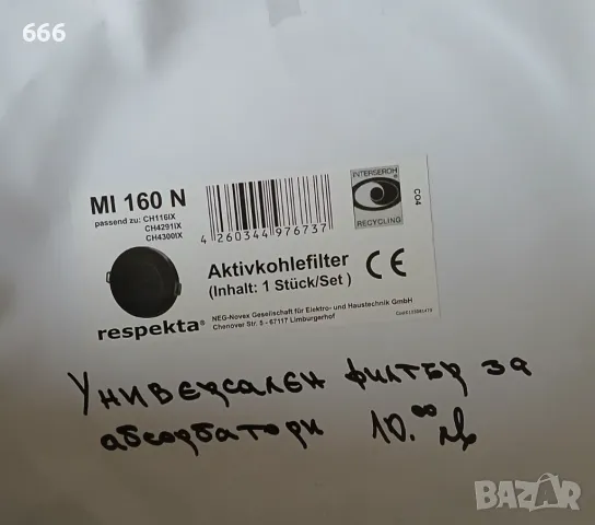 RESPEKTA MI 160N Универсален фълтър с активен въглен за абсорбатори, снимка 4 - Други стоки за дома - 47250619