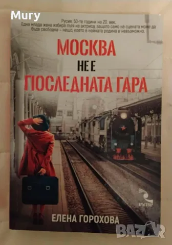 " Москва не е последната гара" - Елена Горохова, снимка 1