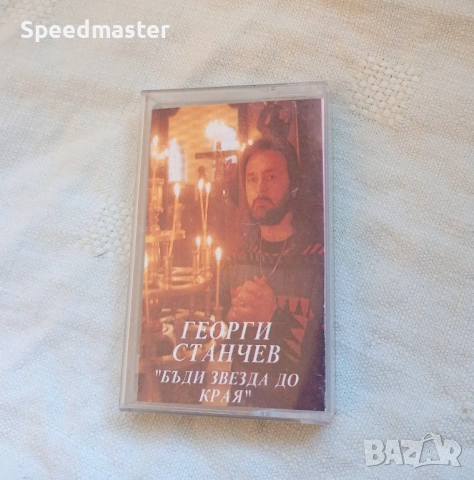 Георги Станчев - Бъди звезда до края