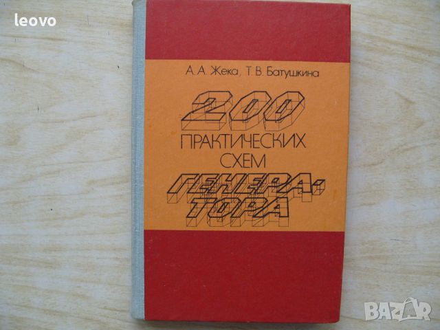 Технически и увлекателни книги по електроника и радиотехника, снимка 12 - Енциклопедии, справочници - 42589219