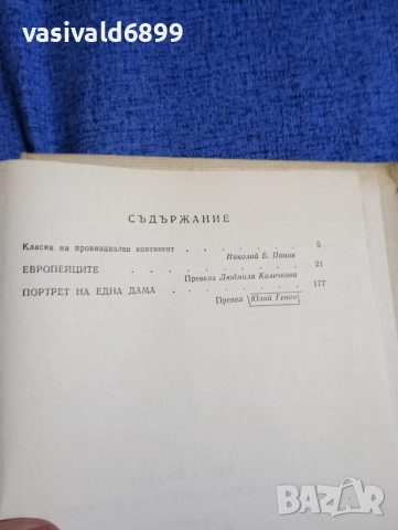 Хенри Джеймс - Европейците/Портрет на една дама , снимка 5 - Художествена литература - 52755948