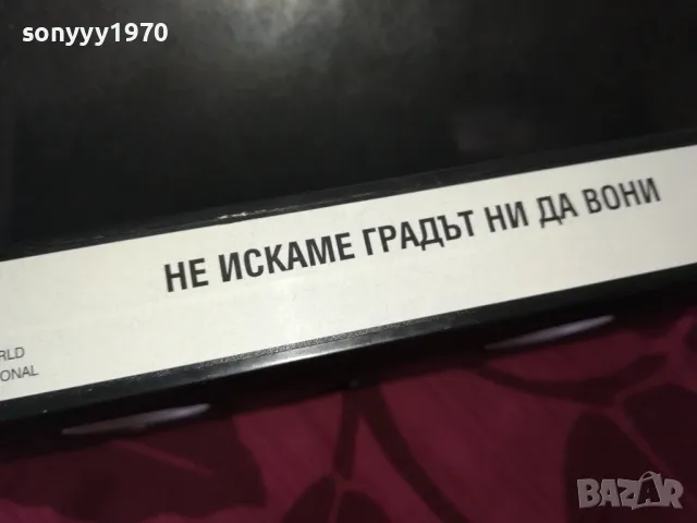 НЕ ИСКАМЕ ГРАДЪТ НИ ДА ВОНИ-VHS VIDEO TAPE 2112241051, снимка 10 - Други жанрове - 48422981