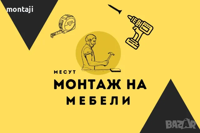 • Монтаж На Мебели •, снимка 1 - Монтажи - 39016665