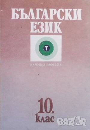 Български език за 10. клас, снимка 1 - Учебници, учебни тетрадки - 46218866