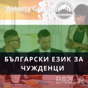 Онлайн и присъствен курс - Български език за чужденци, снимка 1 - Уроци по чужди езици - 46260126