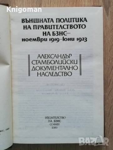 Външната политика на павителството на БЗНС - ноември1919-юни 1923, снимка 2 - Специализирана литература - 53059571