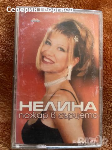 Нелина - Пожар в сърцето, снимка 1 - Аудио касети - 46130303