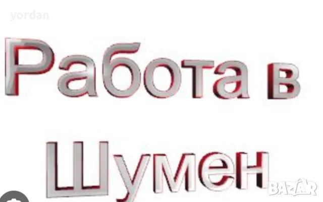 Търся работа в магазин за стоки – подреждане и почистване, снимка 1 - Търговски представители и дистрибуция - 49174484