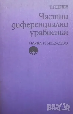 Частни диференциални уравнения, снимка 1 - Други - 48437540