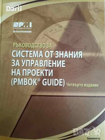 Ръководство за система от знания за управление на проекти (PMBOK Guide), снимка 1 - Специализирана литература - 47214523