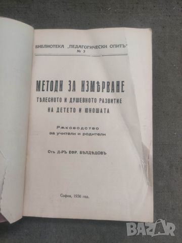 Продавам книга "Методи за измерване на телесното и душевното състояние на детето и юношата ., снимка 3 - Други - 46050981