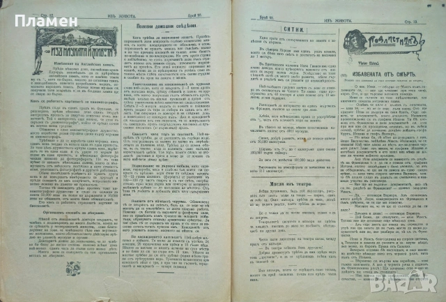 Изъ живота. Бр. 91, 93 / 1908, снимка 7 - Антикварни и старинни предмети - 53989550