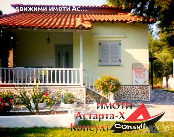 Астарта-Х Консулт продава къща в Никити Халкидики Ситония Гърция , снимка 1 - Къщи - 46085445