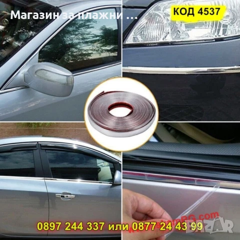 Декоративна хром лента за автомобил,15 метра, самозалепваща - КОД 4537, снимка 5 - Аксесоари и консумативи - 50823784